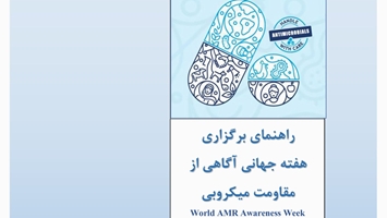 راهنمای برگزاری هفته جهانی آگاهی از مقاومت میکروبی